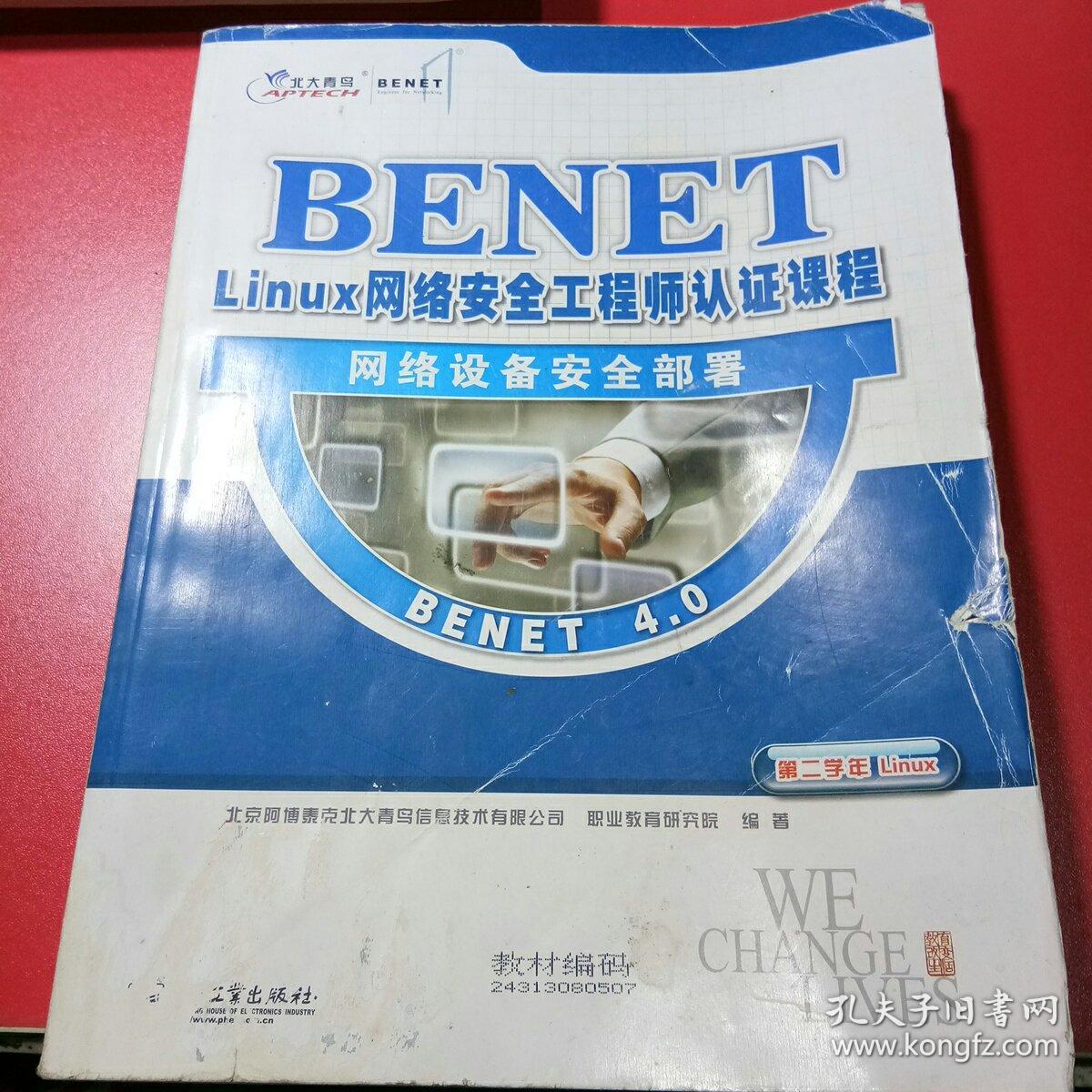 BENET4.0 Linux网络安全工程师认证课程 --网