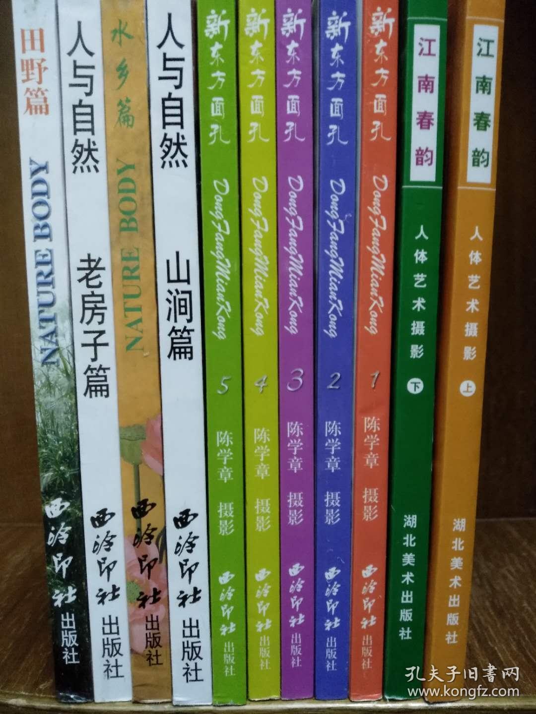 11册人体摄影集合售《新东方面孔》5册,《人与自然-水乡 山涧 老房子