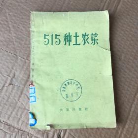 515种土农药（1959年）特价