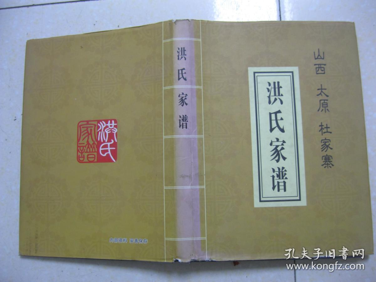 洪氏家谱(山西省太原市小店区杜家寨村一带.