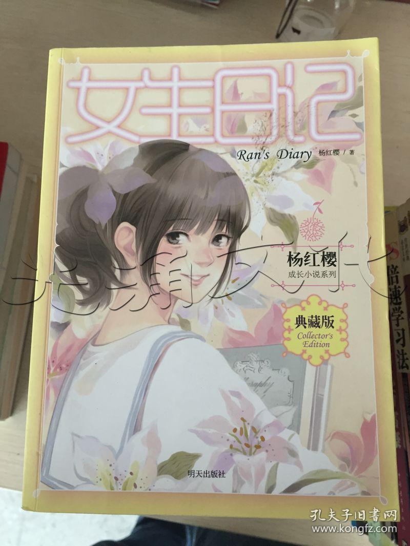 杨红樱成长小说系列:女生日记(典藏版)