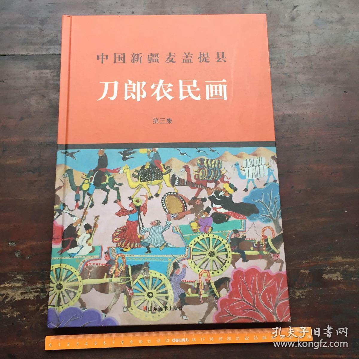 刀郎农民画_中国新疆麦盖提县 刀郎农民画 编委会_孔