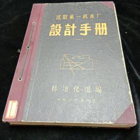 沈阳第一机床厂设计手册。（一）