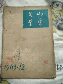 山东文学1963-12