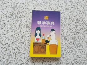 酒 杂学事典   日文原版