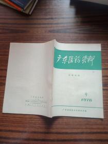 广东医药资料1976·9