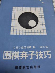 围棋弃子技巧
