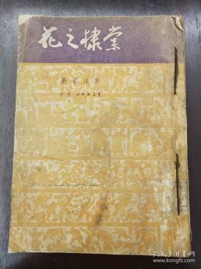 图书标签 棠棣之花 作者:郭沫若撰 出版社:新文艺出版社 出版时间