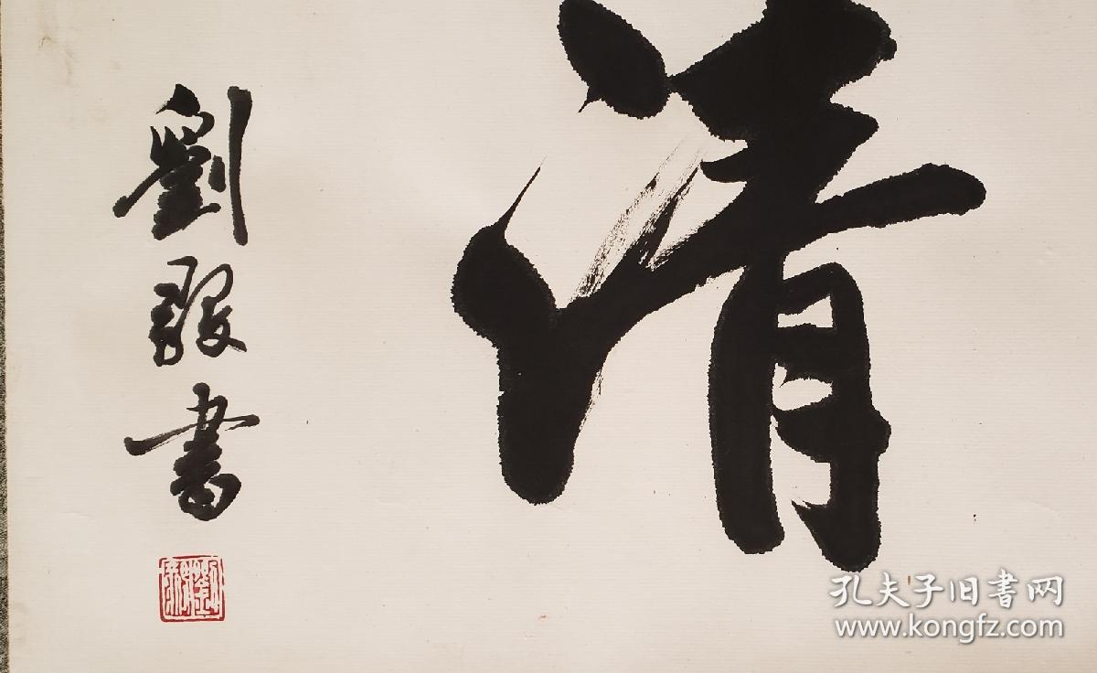 刘懿刘毅行书横匹清者自清9326550000刘懿刘毅山东威海市人旅京职业