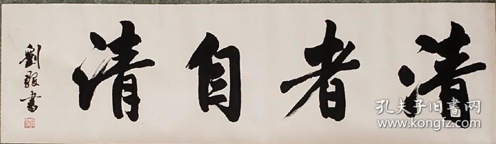 刘懿(刘毅) 行书横匹《清者自清》 93*26.5 800.