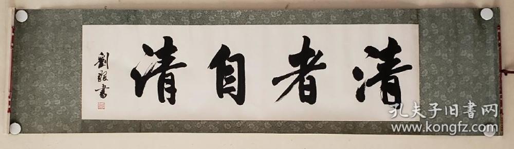 刘懿(刘毅) 行书横匹《清者自清》 93*26.5 800.