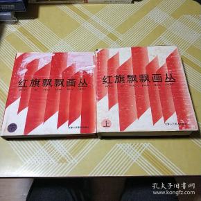 红旗飘飘画丛(上下 全,精装本24开精美插图连环画)