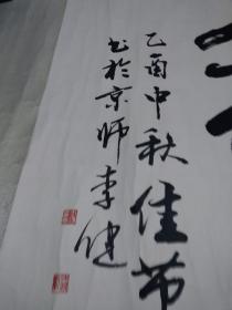 李健书法中国著名书法名家精品书法题词作品一大幅画芯17593