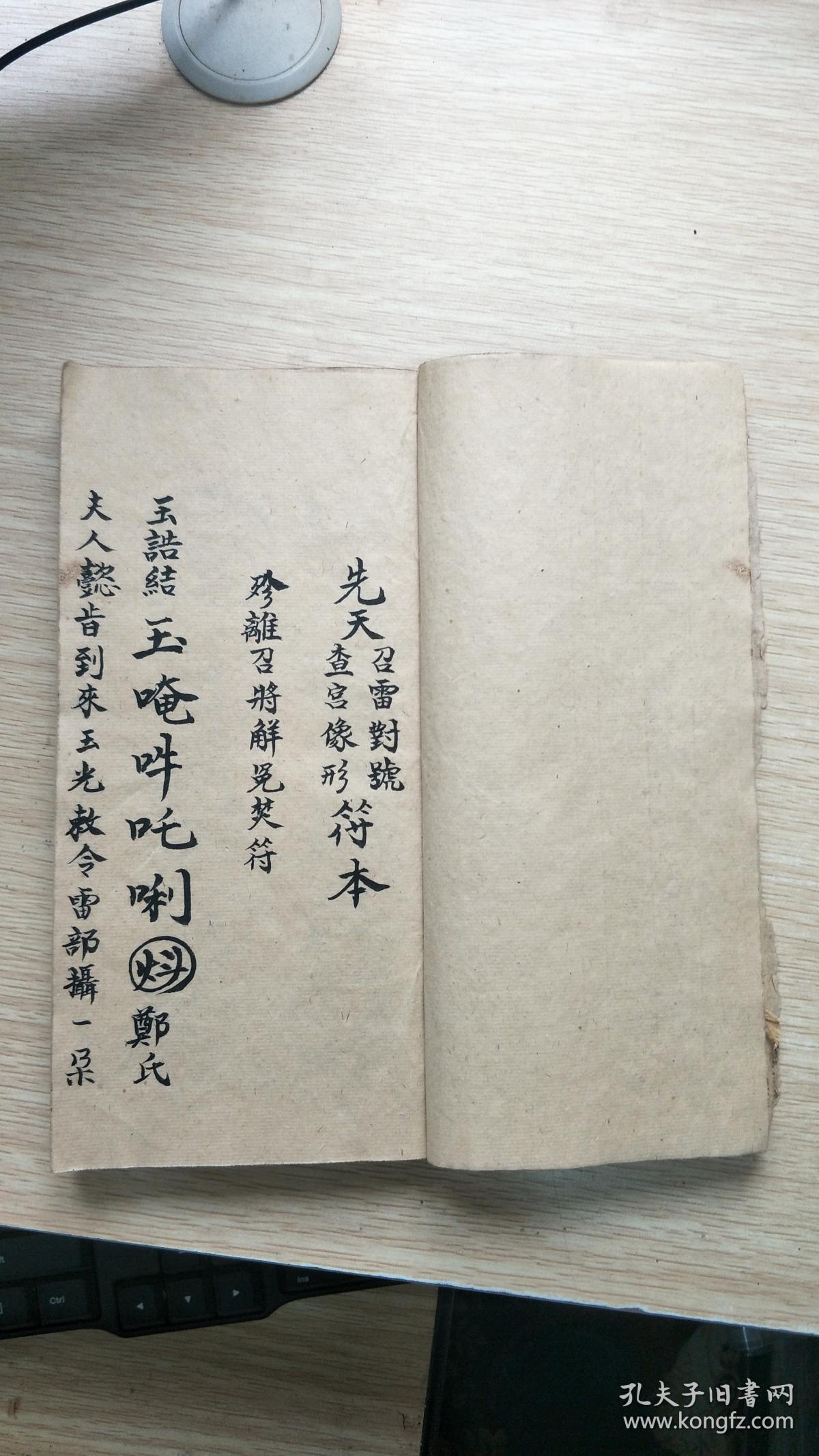 焚符,查凡民被天雷诛戳显扬受罪批字符(道教经典海量符图厚本全一册)