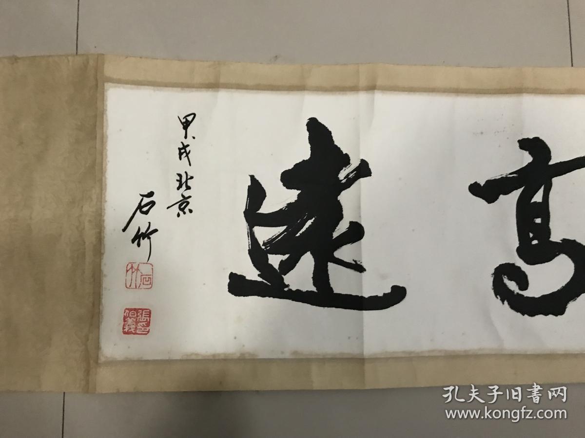 著名书法家石竹张伯义安徽萧县人中国书法家协会会员志存高远书法镜片