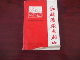 红旗漫卷大别山 （鄂豫皖边区革命回忆录选编）前面有几页书边有水迹