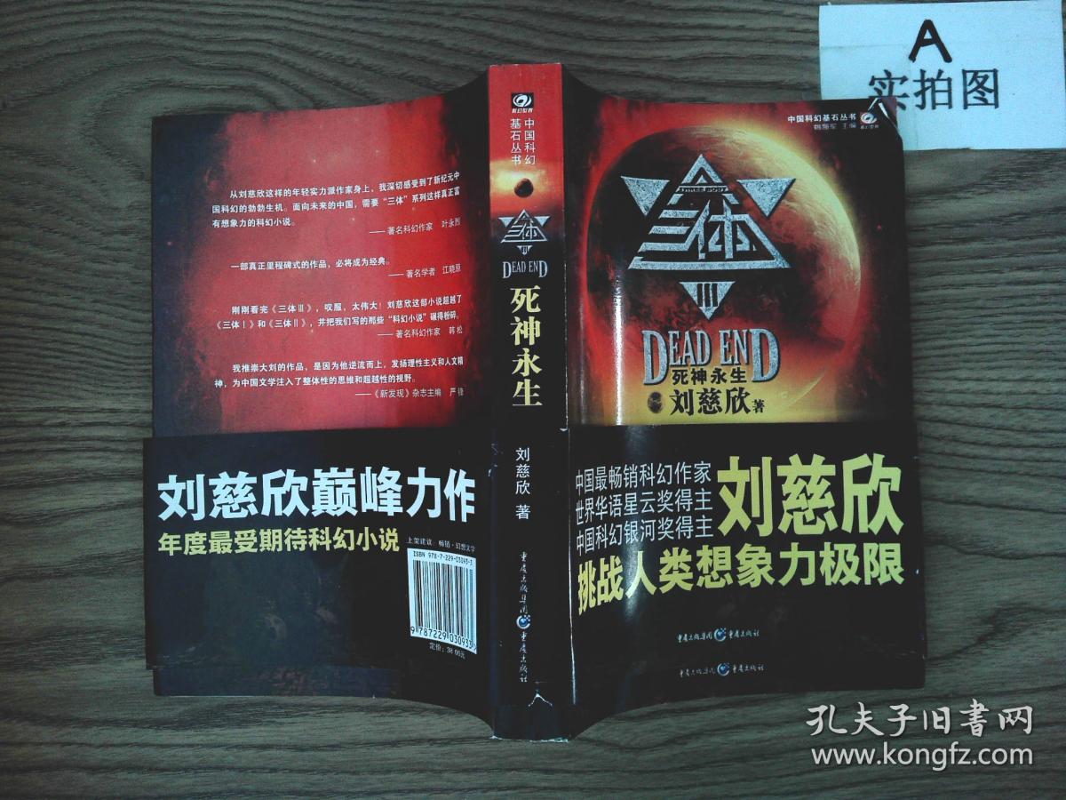 三体Ⅲ(刘慈欣 著;姚海军 编)_简介_价格_小说书籍_孔