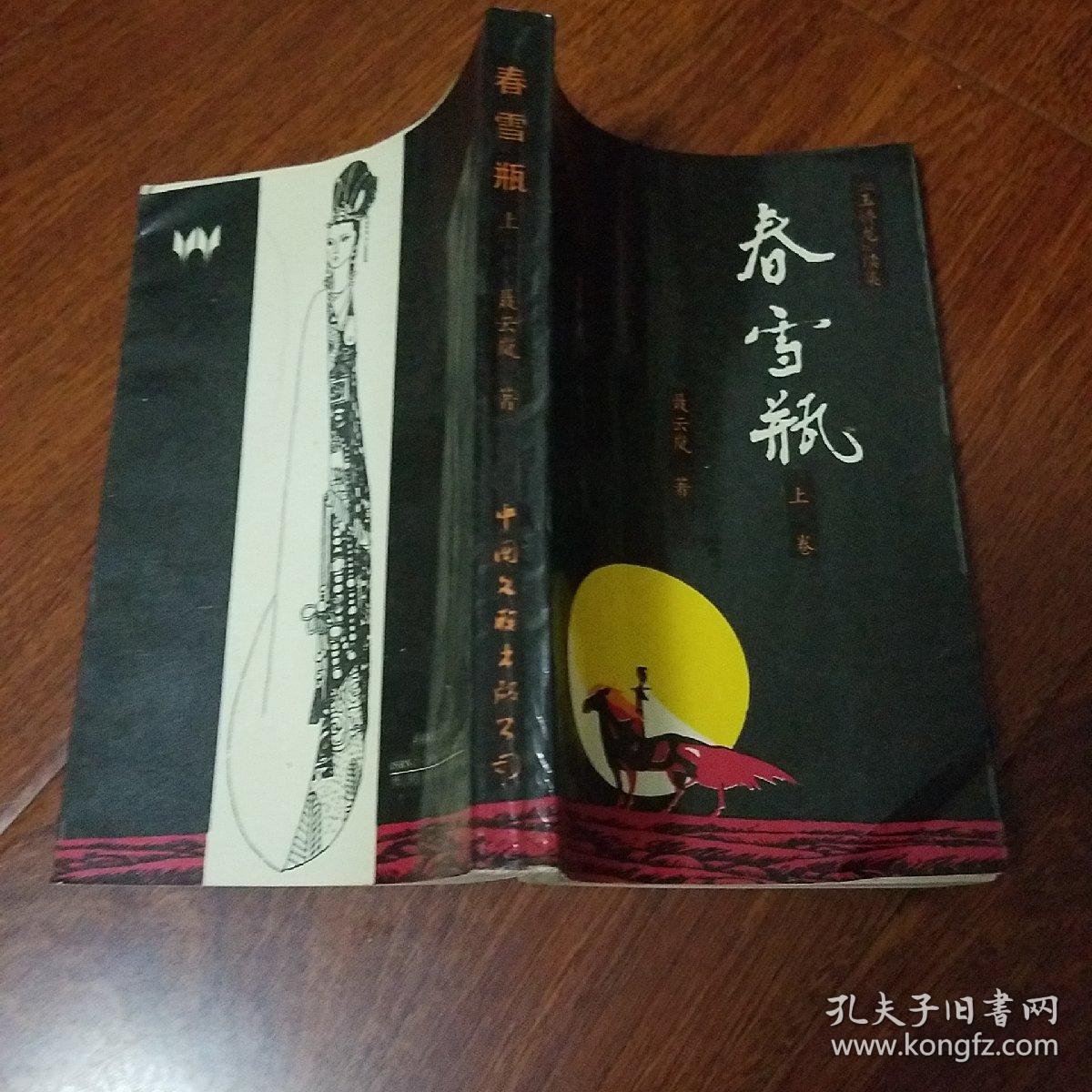 玉娇龙续集春雪瓶上卷