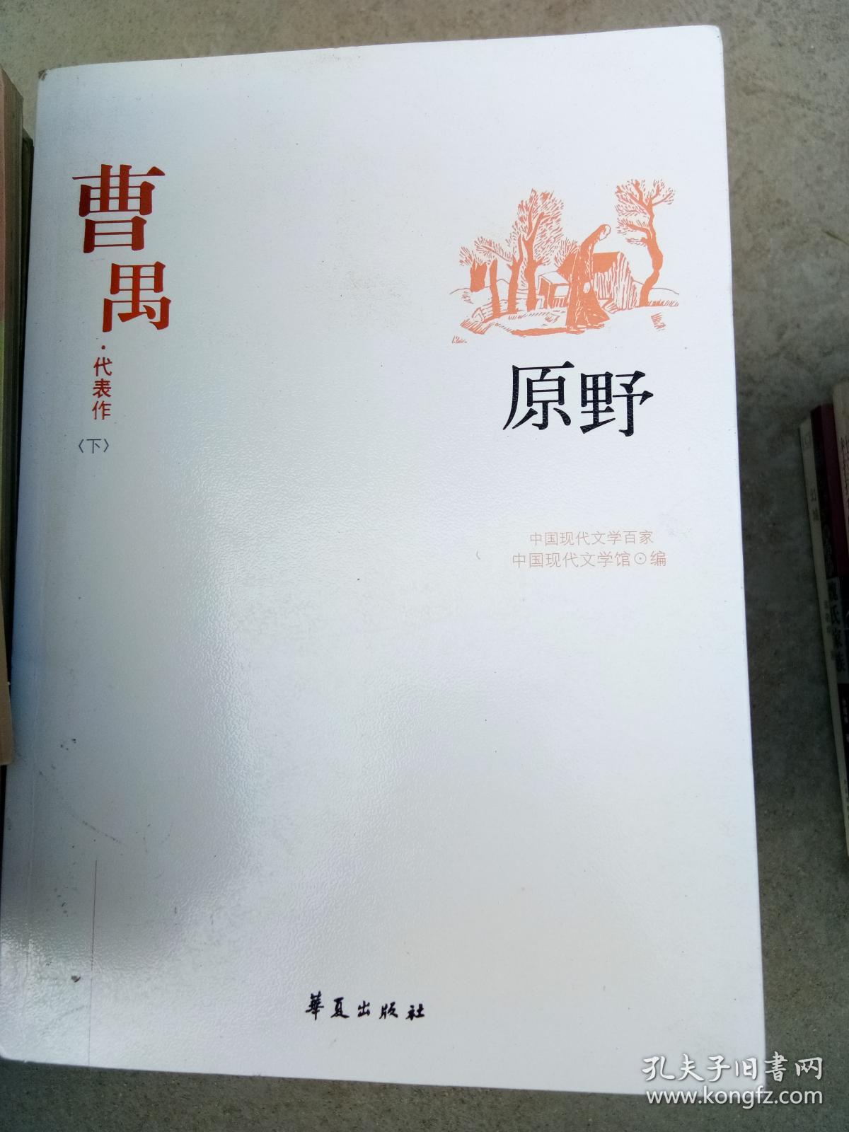 曹禺代表作(下):原野