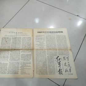 红军报1968年联合版