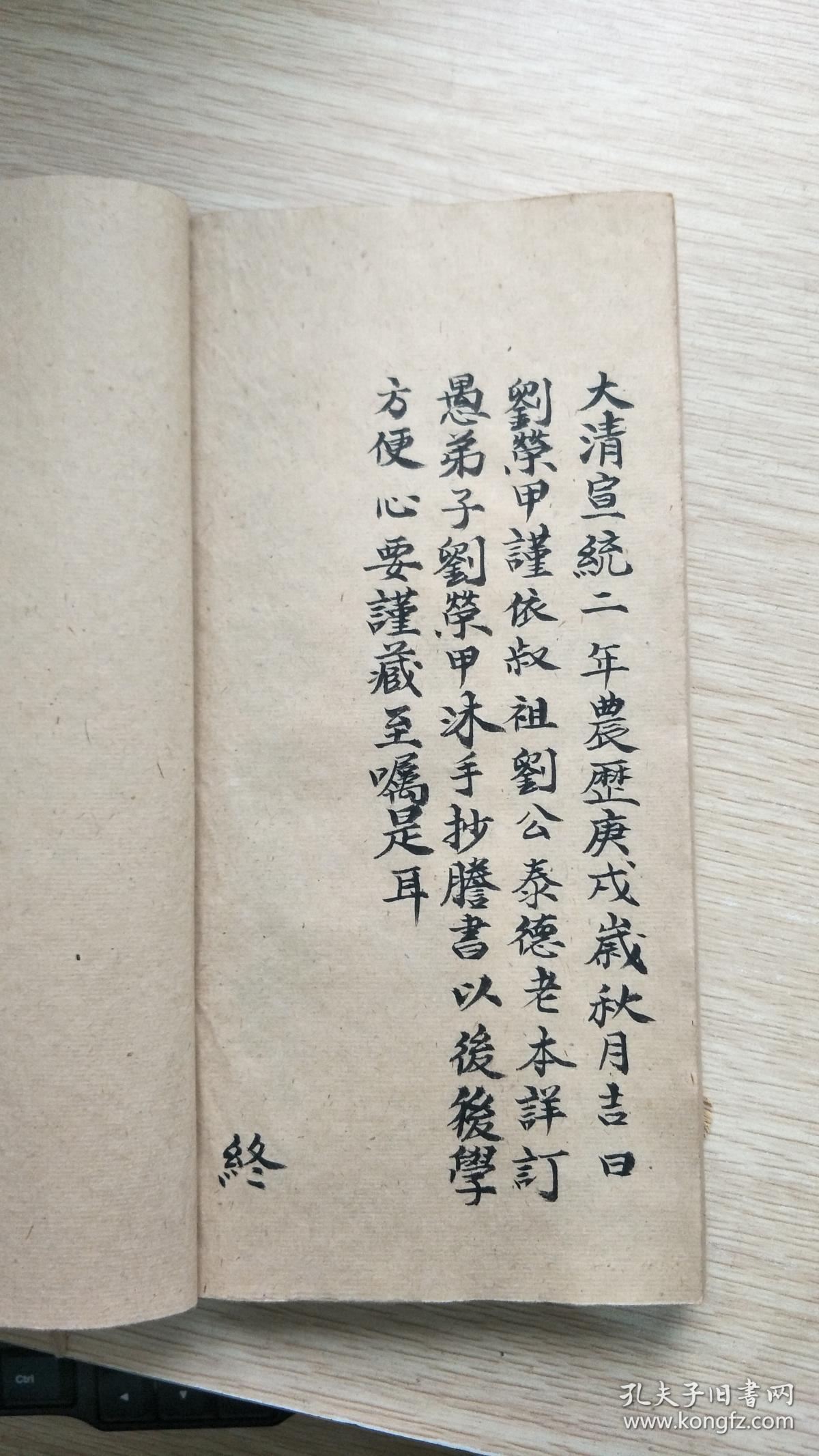大清宣统二年线装手写:先天召雷对号查宫像形符本