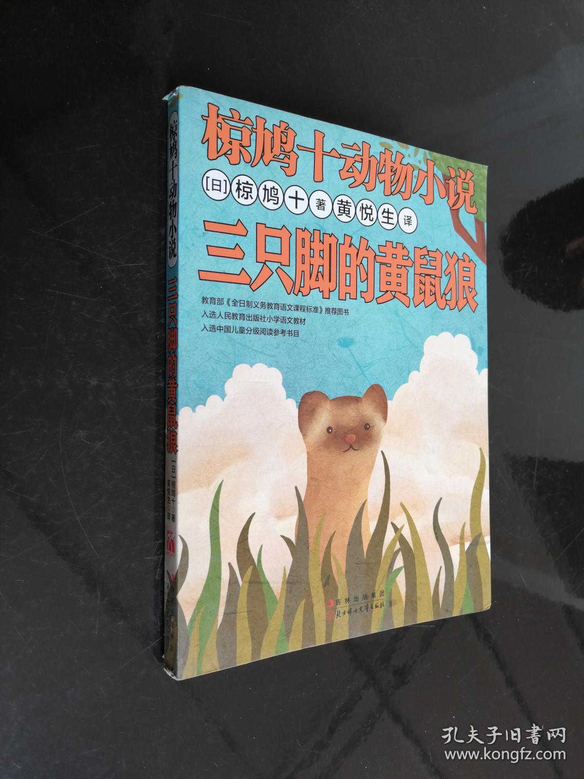 椋鸠十动物小说-三只脚的黄鼠狼
