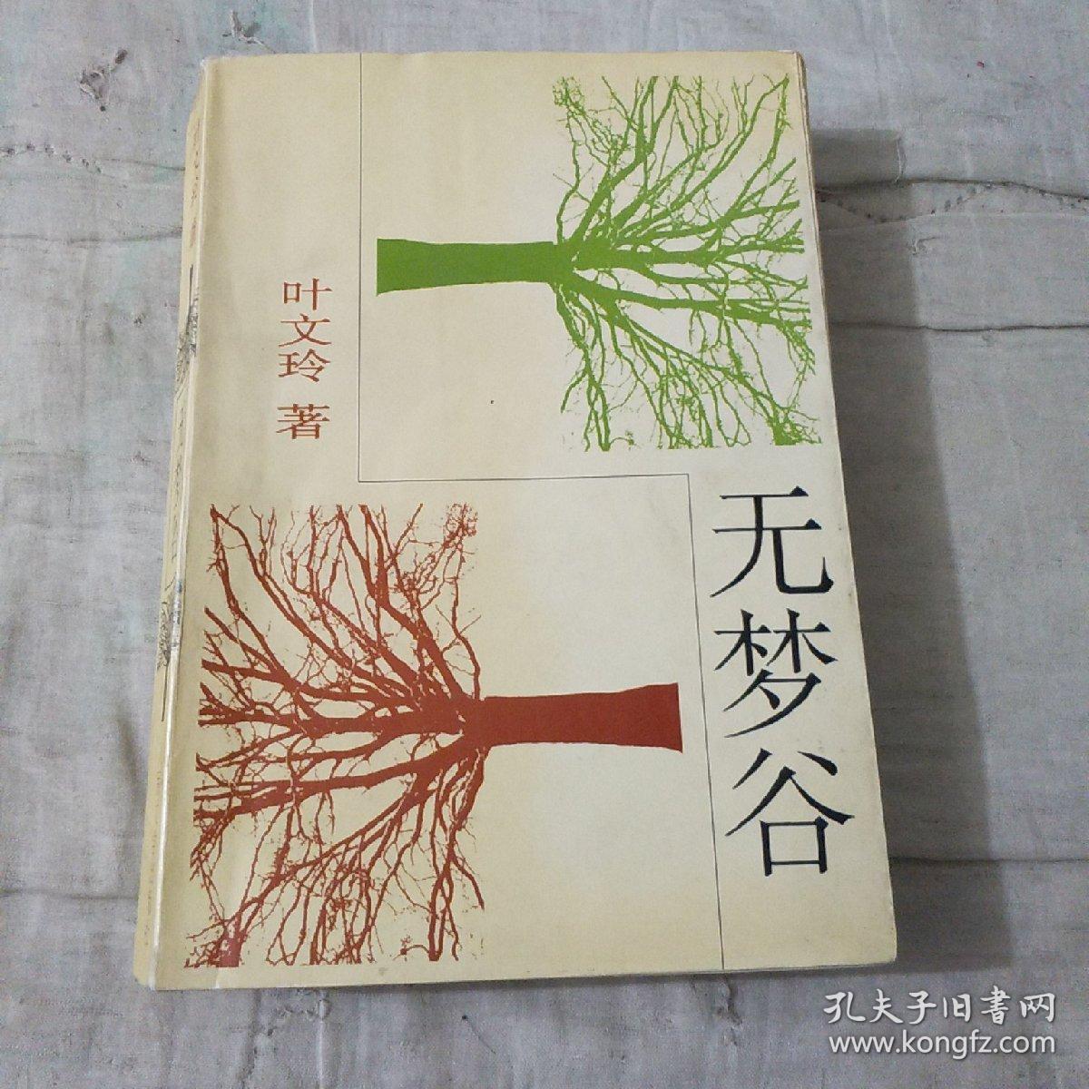 无梦谷_叶文玲著_孔夫子旧书网图片