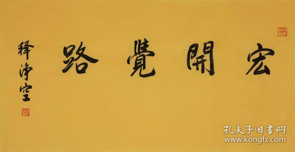 当代著名净空法师名家佛家书法横幅
