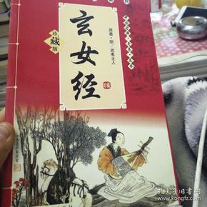 玄女经