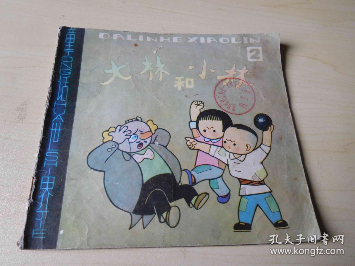连环画大林和小林_不详_孔夫子旧书网