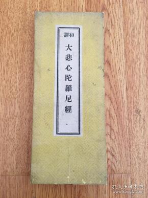 民国日本印刷《和译 大悲心陀罗尼经》经折装一帖全