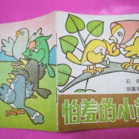 怕羞的小黄莺的曲谱_小黄莺简笔画