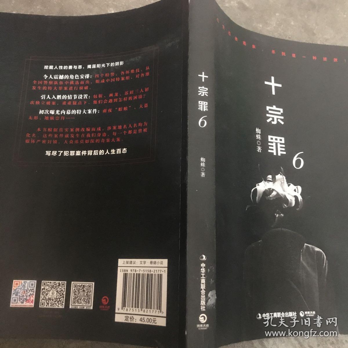 十宗罪6:本书根据真实案例改编而成.