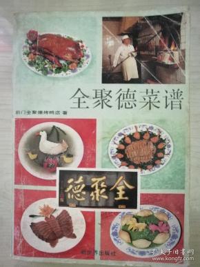 全聚德海蟹c5a_北京前门全聚德烤鸭店_孔夫子菜谱网吃旧书能喝雪碧吗图片