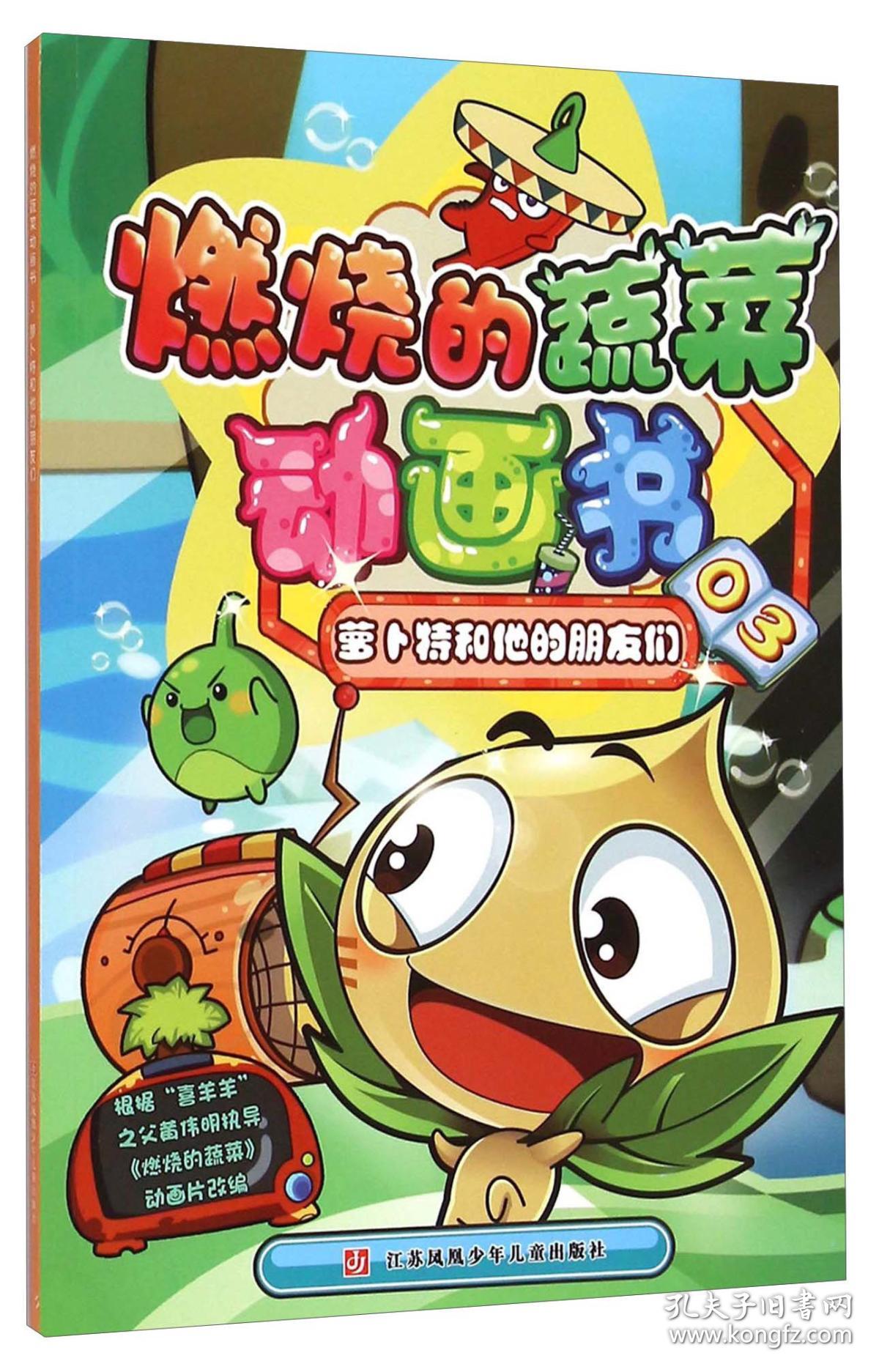 燃烧的蔬菜动画书:03:萝卜特和他的朋友们