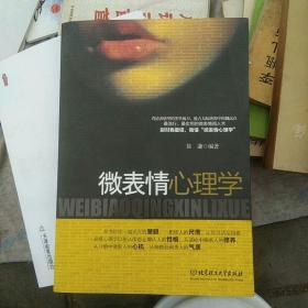 微表情心理学