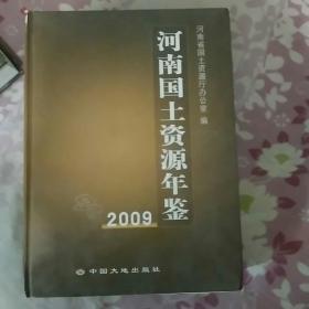 河南国土资源年鉴（2009）