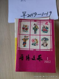 晋阳文艺  月刊    1982年第1，8期