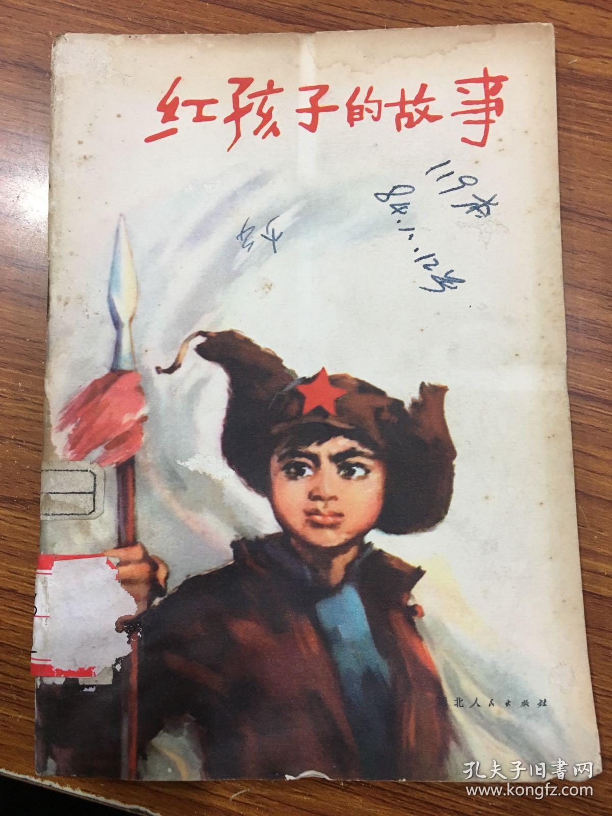 红孩子的故事w店9