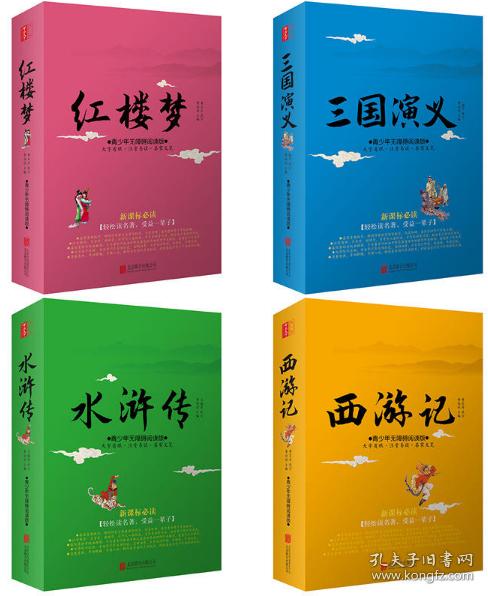 白话文版四大名著全套正版4册青少年小学生版