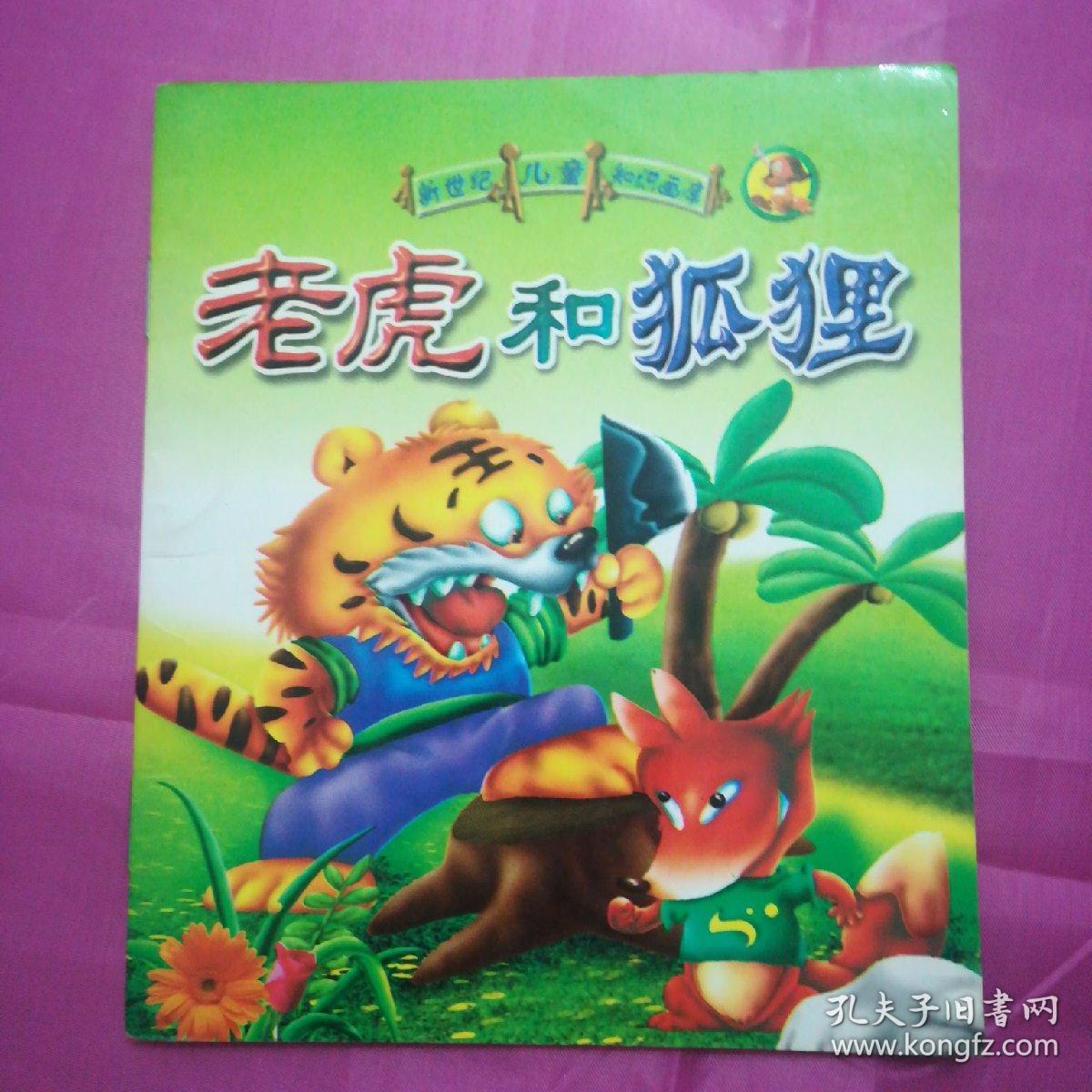 新世纪儿童知识画库 老虎和狐狸