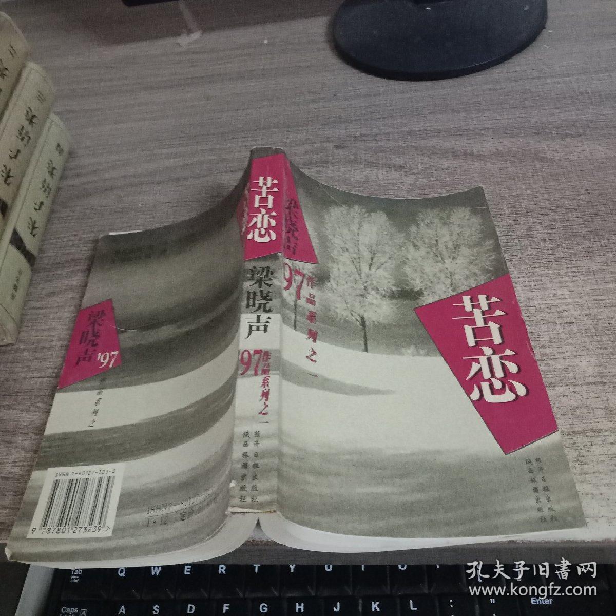 梁晓声"97作品系列之一:苦恋