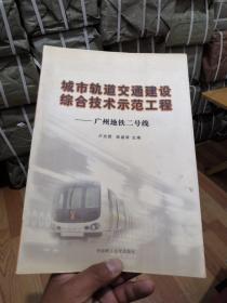 城市轨道交通建设综合技术示范工程：广州地铁二号线