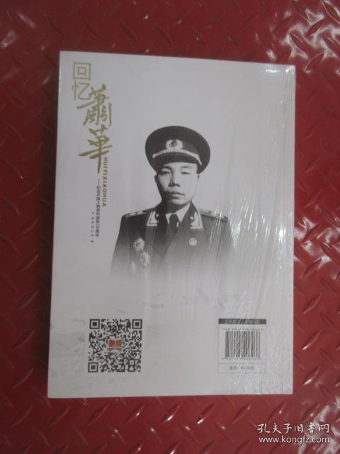 回忆萧华:纪念开国上将萧华诞辰100周年