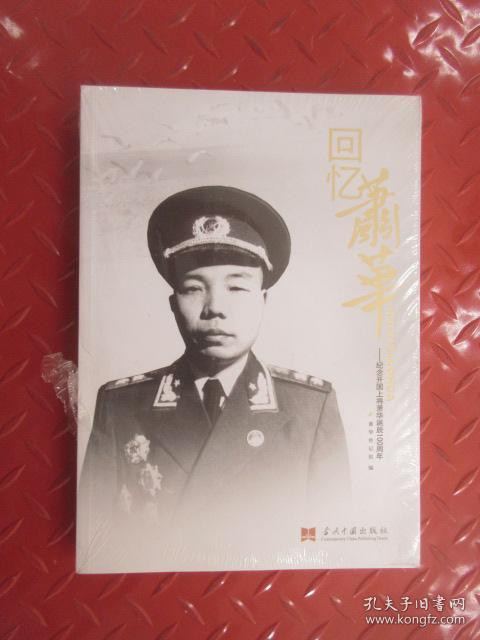 回忆萧华:纪念开国上将萧华诞辰100周年