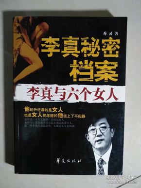 李真秘密档--李真与六个女人