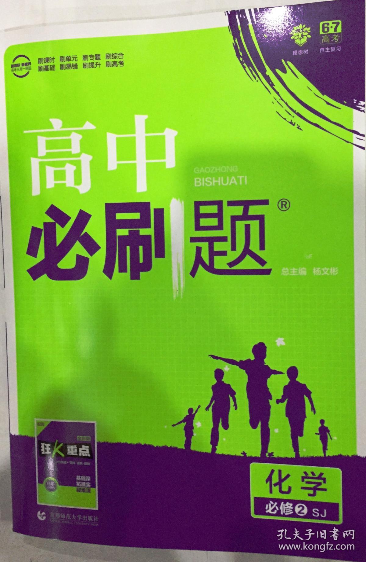 理想树 2018新版 高中必刷题 化学必修2 苏教版 适用于苏教版教材体系