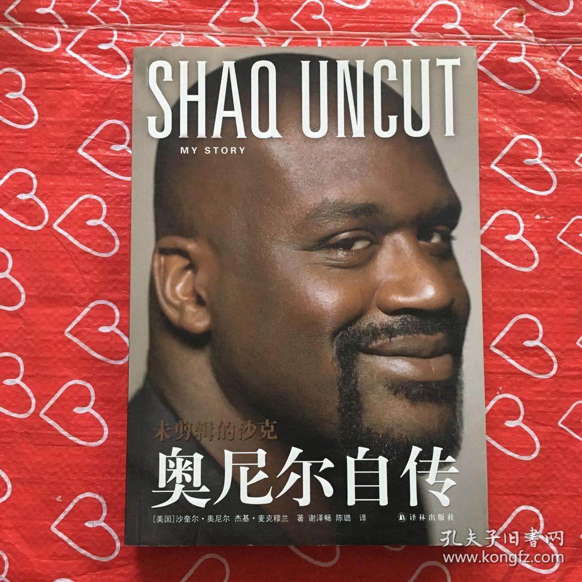 未剪辑的沙克:奥尼尔自传(原版正版2012年一版