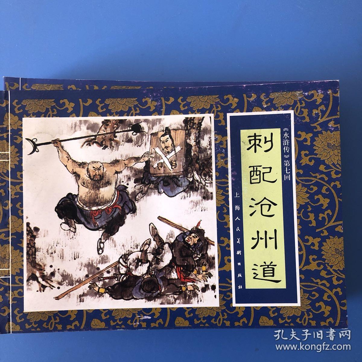 连环画水浒传之七刺配沧州道盛元龙盛元富晓圆绘