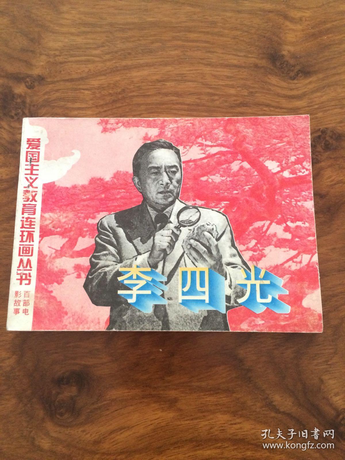 李四光 